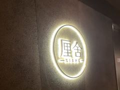 -厘舍SPA(月湖公园店)