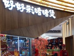 -好好彩啫啫煲·广东小馆(上海七宝领展广场店)