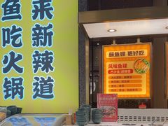 -新辣道鱼火锅(上地华联店)