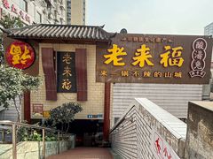 -老来福·非遗酸汤兔(凯旋路店)