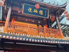 -悦硒楼·新派恩施菜