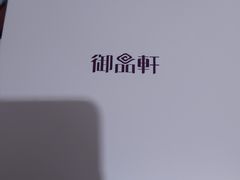 -御品轩(高新店)