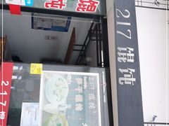门面-217笋干馄饨
