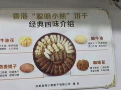 菜单-珍妮曲奇聪明小熊(尖沙咀店)