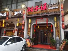 -湘水谣(芙蓉店)