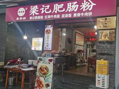 -梁记肥肠粉(宽窄巷子店)