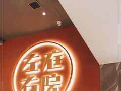 -左庭右院鲜牛肉火锅(环球港店)