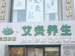 -艾通康缘艾灸.疼痛.睡眠养生馆(凤凰城店)