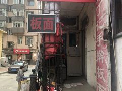 门面-丁记牛肉手擀板面