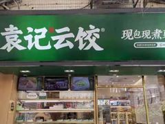 门面-袁记云饺(蛇口店)