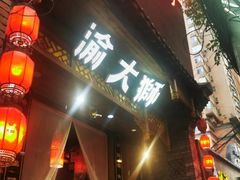 门面-渝大狮毛肚老火锅(普陀店)