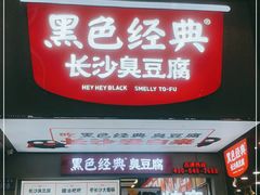 门面-黑色经典臭豆腐·湖南特产(步行街店)