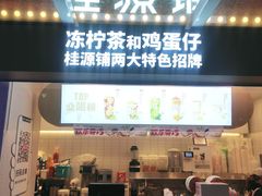 门面-桂桂茶(金谊广场店)