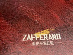 -ZAFFERANO西班牙海鲜饭(上海首店)