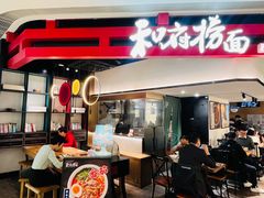 -和府捞面(星荟中心店)