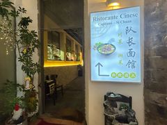 -队长面馆 La Pasteria del Capitano