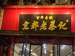 -京都老蔡记(伊河路店)