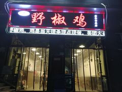 门面-天治宣·野椒鸡(龙头寺总店)