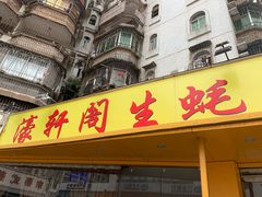 门面-濠轩阁特色生蚝火锅(水湾路店)