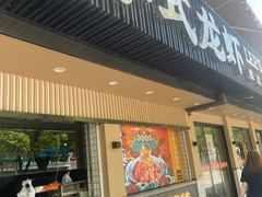 -李式龙虾·蒜泥龙虾(湖滨商业街店)
