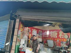 -老南昌白糖糕(大士院店)