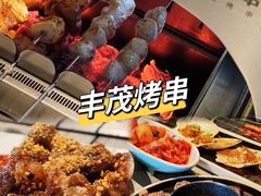 -丰茂烤串(全国首店)