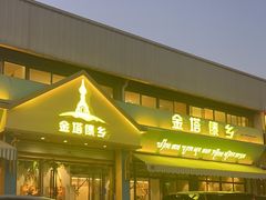 -金塔傣乡·云南民族特色菜·傣味手抓饭(金瓦路店)