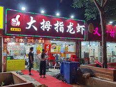 门面-大拇指龙虾(娄葑文体中心店)
