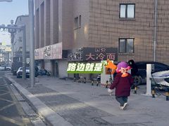 -国营大冷面饭店