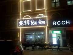 -兆辉木炭海鲜烧烤·海鲜小炒