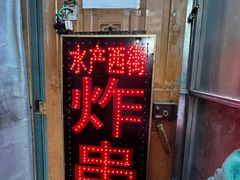 -水产西街炸串(水产西街店)