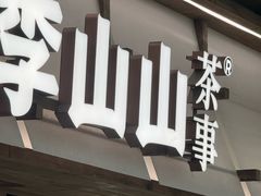 -李山山茶事(景枫店)