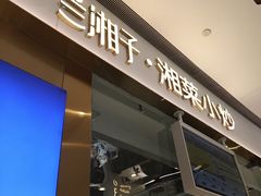 -兰湘子·湘菜小炒(石家庄万象城店)