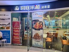 -洞庭米湘·湖南菜(银河SOHO店)