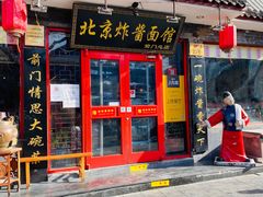 门面-北京炸酱面馆·烤鸭(前门总店)