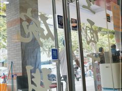 门面-二扁私房面馆(崂山路店)