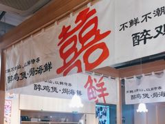-邹开喜·炭炉鸡煲·海鲜火锅(虹口足球场店)