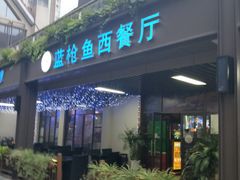 门面-蓝枪鱼鲜酿啤酒餐厅blue marlin(江宁店)