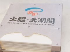 -火福·天湖阁大闸蟹博物馆主题餐厅(浅水湾店)