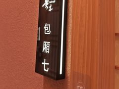 -贵木日本料理·铁板烧(新地假日广场店)