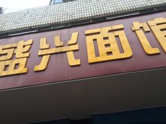 门面-盛兴面馆(真儒大厦店)