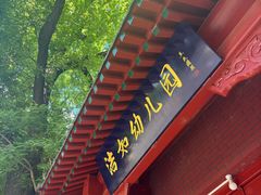 -北京洁如幼儿园