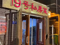 门面-19号私房菜(云南路店)