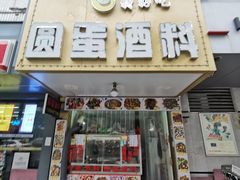 -圆蛋酒料•生腌(开元路店)