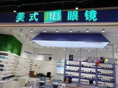 -美式眼镜·授权蔡司.依视路.尼康.豪雅.明月(南翔印象城店)