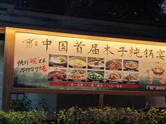 -木子山庄·安徽省老字号·中国炖锅宴