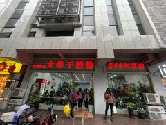 -文惠桥头大华干捞粉