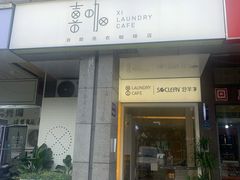 -XI·LaundryCafe 喜咖自助洗衣咖啡店