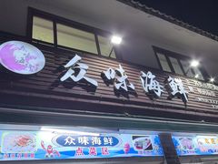 -众味海鲜大排档·活海鲜·潮汕味(南澳店)