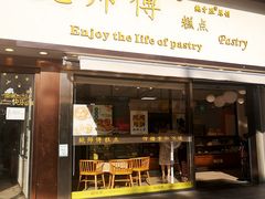 门面-鲍师傅糕点(五角场店)